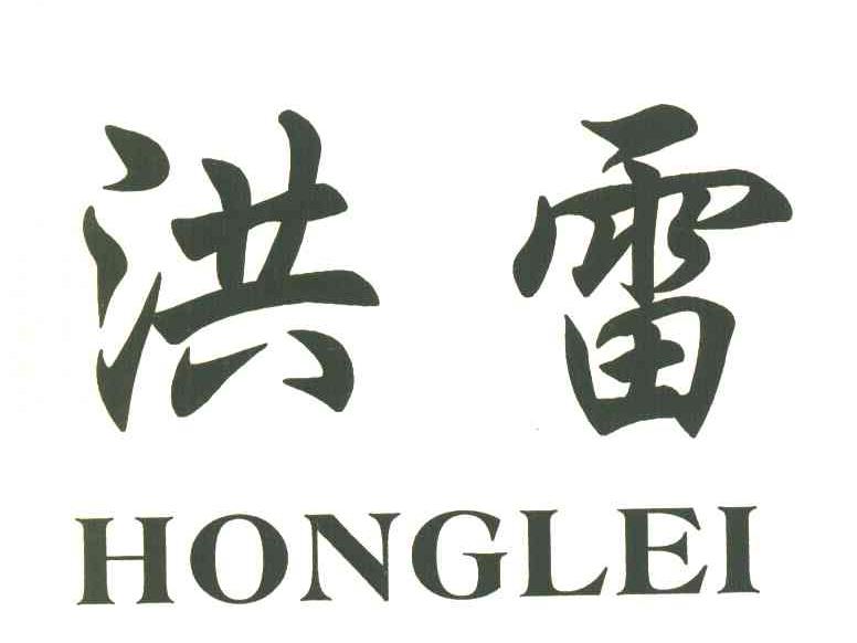 洪雷