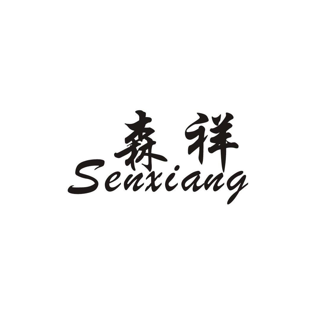 森祥