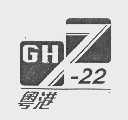 粤港 GH-22