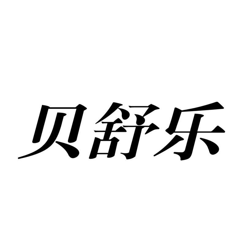 贝舒乐