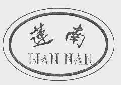 莲南