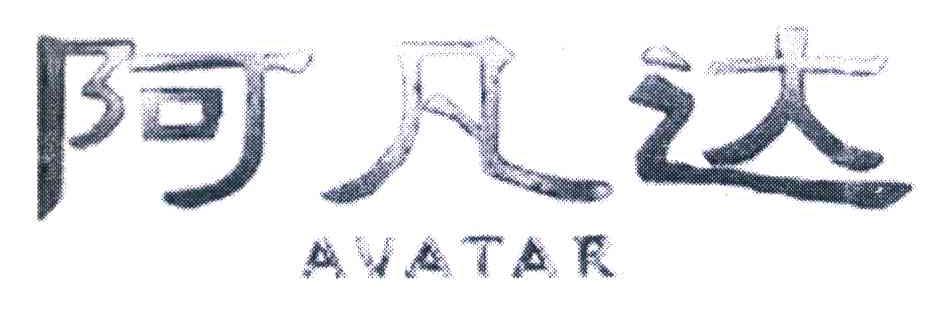 阿凡达 AVATAR