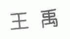 王禹