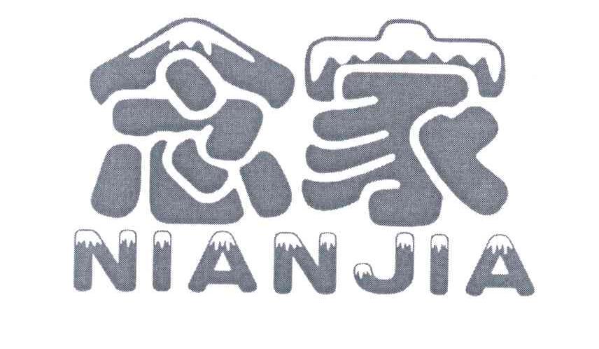 念家