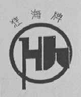 淮海
