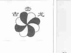 古峦龙