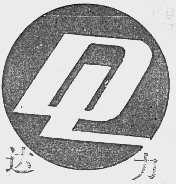 达力