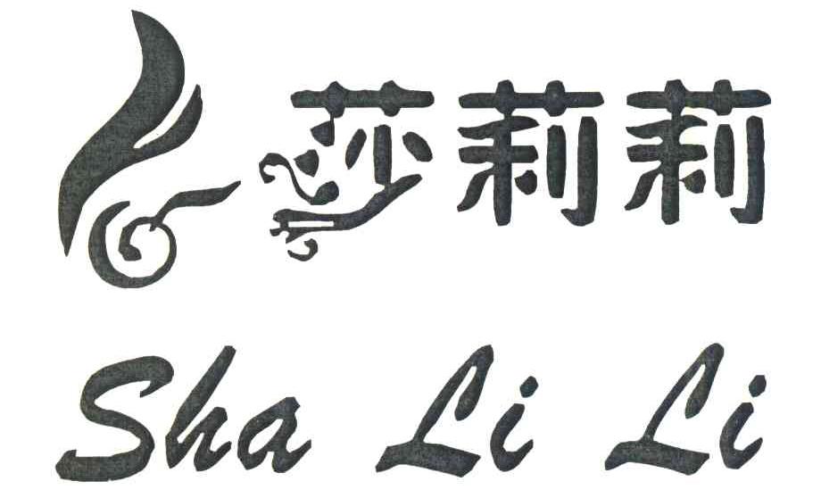 莎莉莉