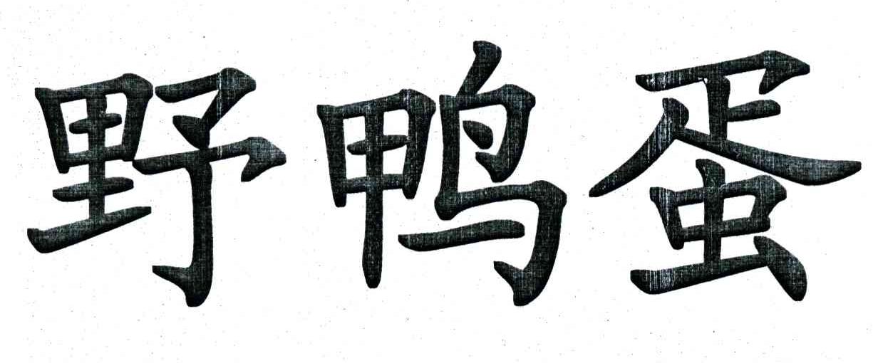 野鸭蛋