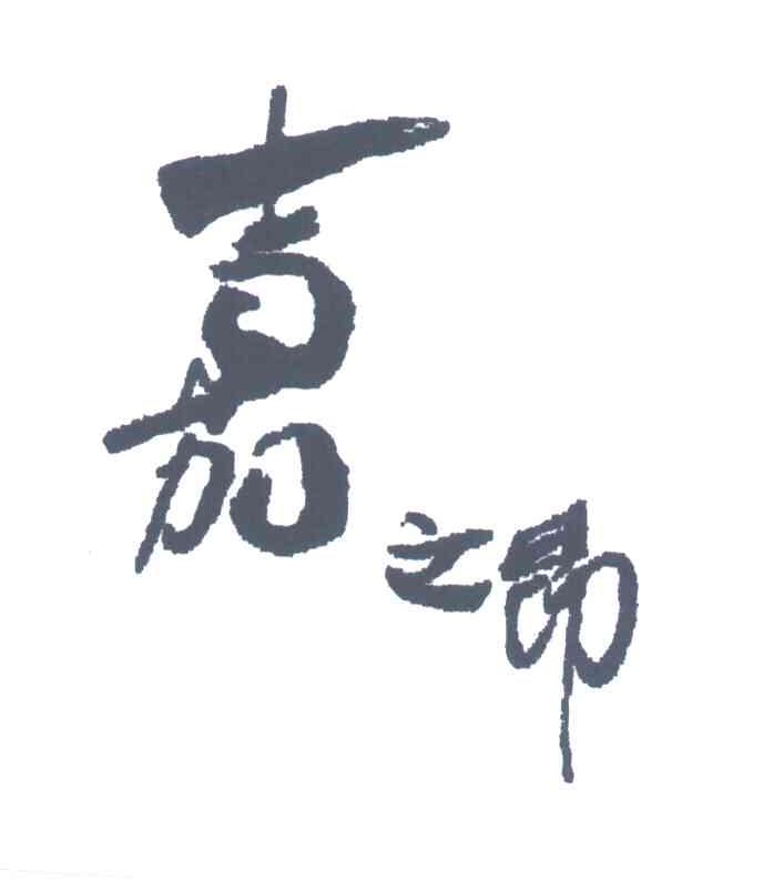 嘉之昂