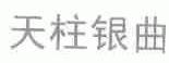 天柱银曲
