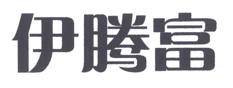 伊腾富