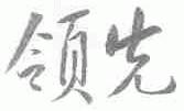 领先
