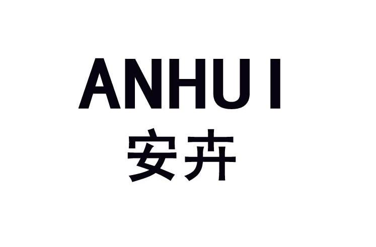 安卉