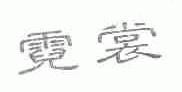 霓裳