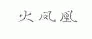 火凤凰