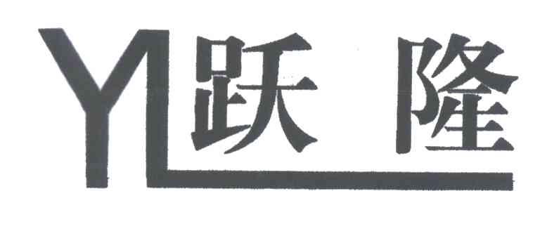 跃隆