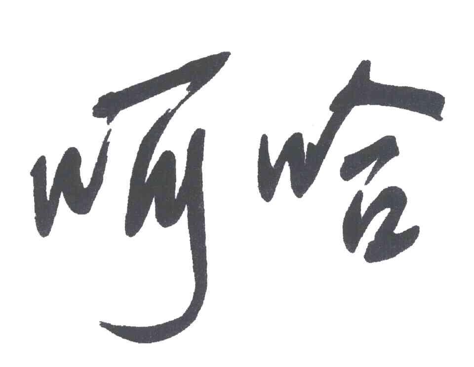 呵哈
