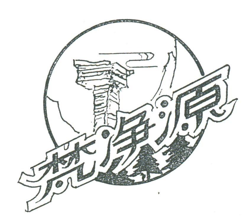 梵净源