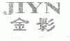 金影;JIYN