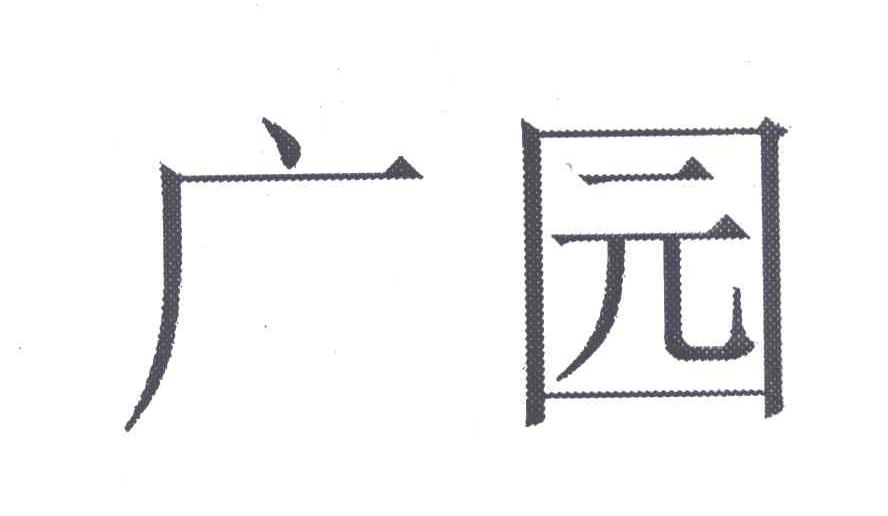 广园