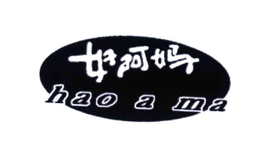 好阿妈