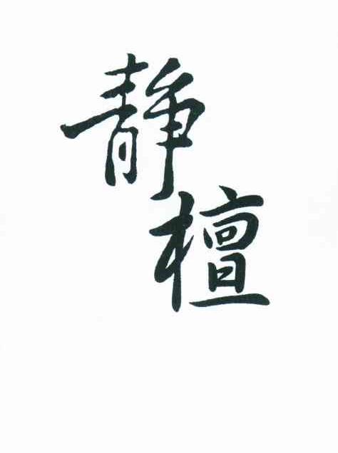 静檀