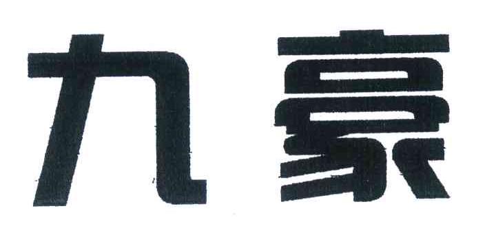 九豪