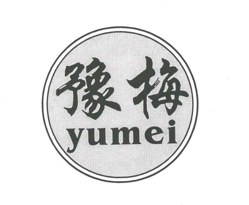 豫梅