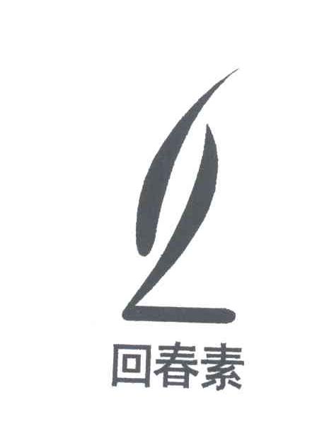 回春素
