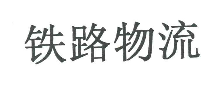铁路物流