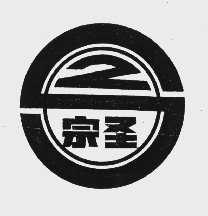 宋圣