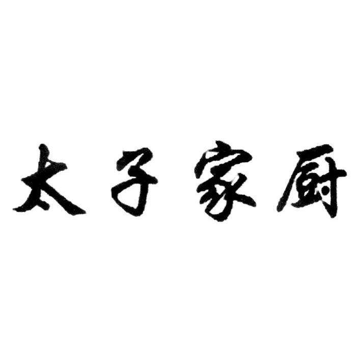太子家厨