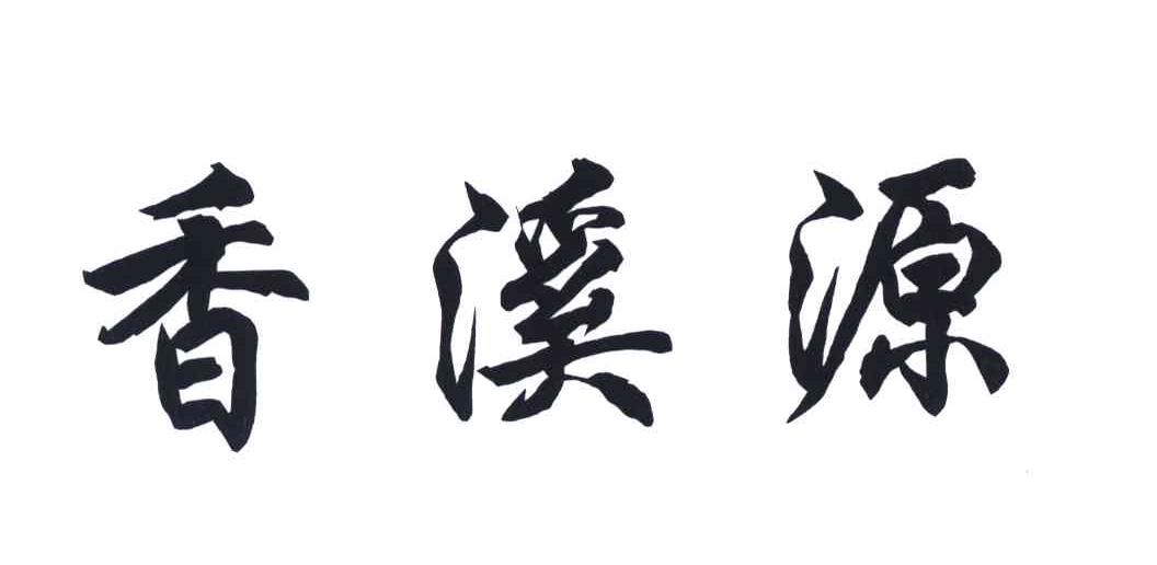 香溪源