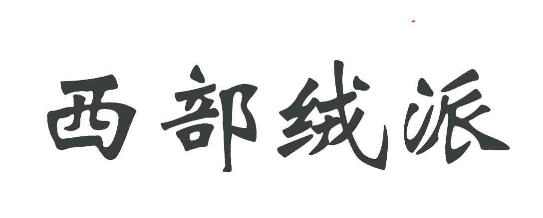 西部绒派