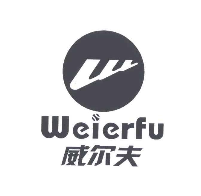 威尔夫;WEI ER FU