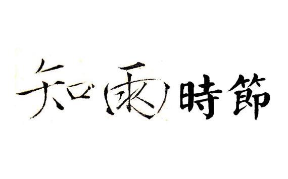 知雨 时节