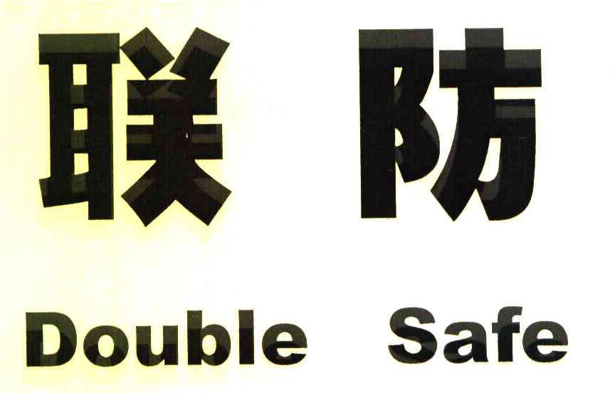 联防 DOUBLE SAFE