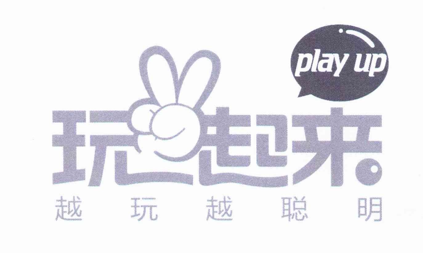 玩起来 越玩越聪明 PLAY UP