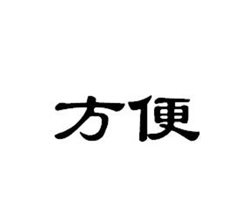 方便