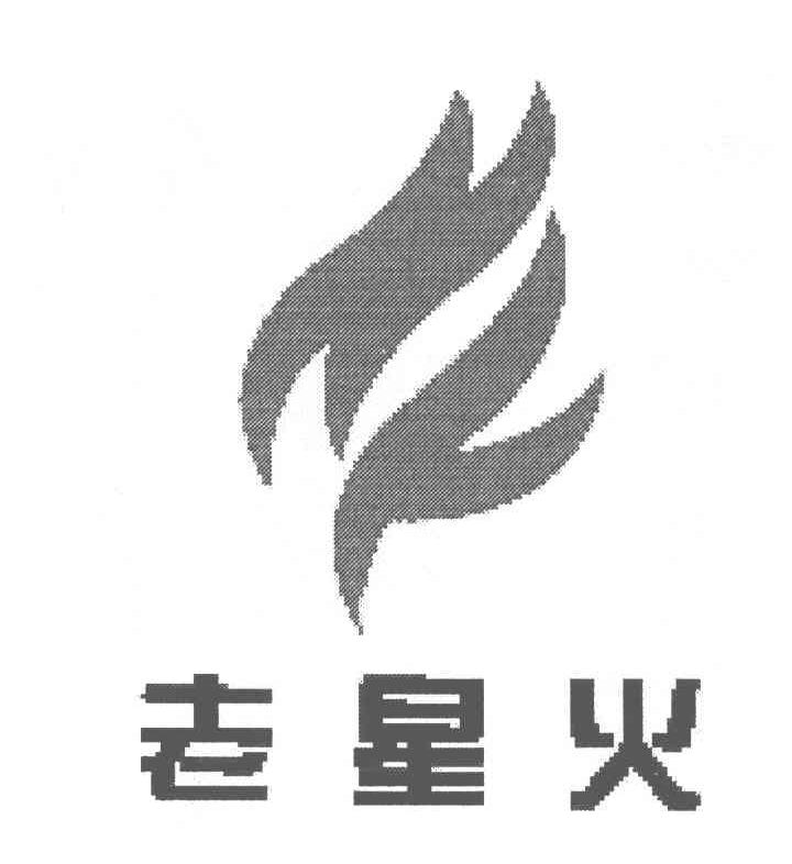 老星火