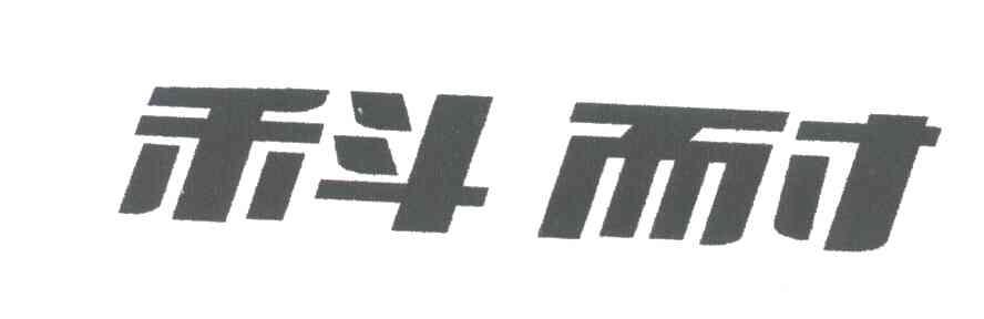 科耐