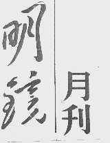 明镜月刊