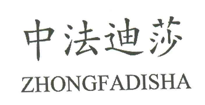 中法迪莎