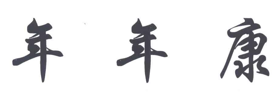 年年康