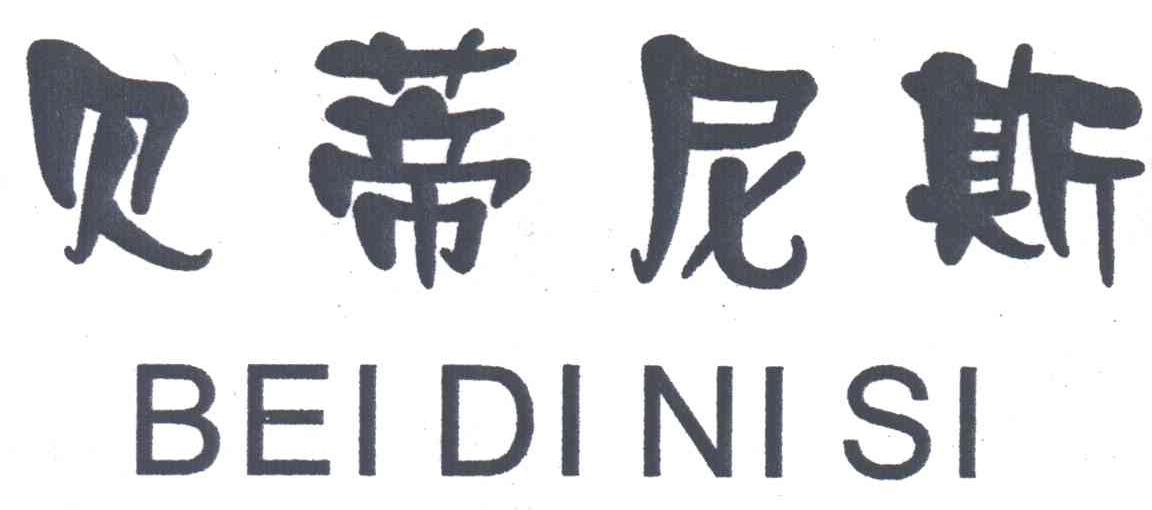 贝蒂尼斯;BEI DI NI SI