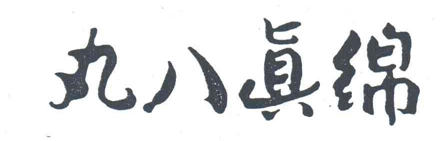 丸八真绵