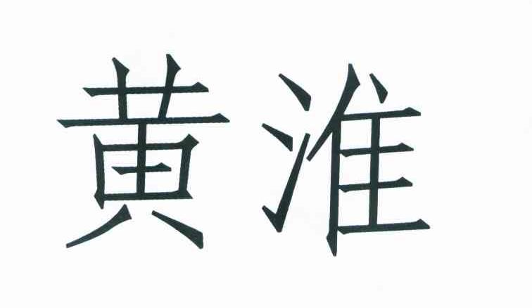 黄淮