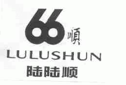 陆陆顺