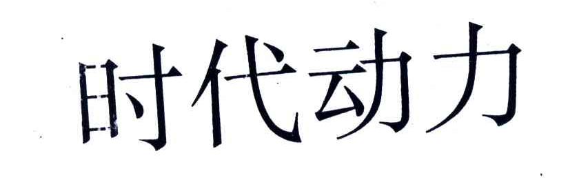 时代动力